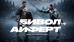 Полный кард турнира «Бивол-Айферт» 30 мая в Екатеринбурге