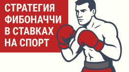 Стратегия Фибоначчи в ставках на спорт