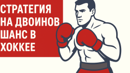 Стратегия на двойной шанс в хоккее – 12, 1Х, 2Х