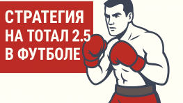 Что такое стратегия на тотал 2.5 в футболе?