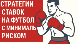 Лучшие стратегии ставок на футбол с минимальным риском