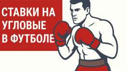 Ставки на угловые в футболе: лучшие стратегии на победу