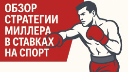 Обзор стратегии Миллера в ставках на спорт