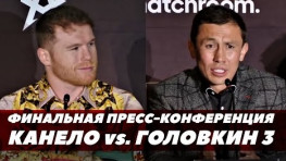 Головкин-Канело 3 / Финальная пресс-конференция / Битва взглядов (видео)