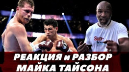 Канело-Бивол: Реакция Майка Тайсона, бурные эмоции Ковалева (видео)