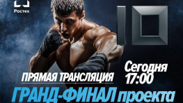 Прямая трансляция финала турнира «Ударная десятка» (17:00)