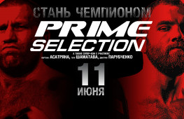 11 июня в России стартует новый бойцовский проект PRIME-SELECTION