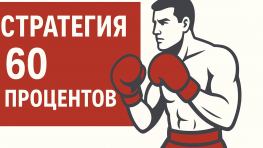 Стратегия по системе ставок 60 процентов