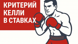 Критерий Келли в ставках ; стратегия для стабильного успеха