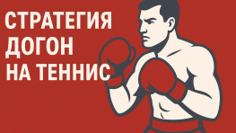 Стратегия Догон в ставках на теннис