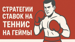 Лучшие стратегии ставок на теннис на геймы