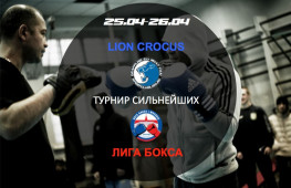 25 и 26 апреля состоится турнир сильнейших Лиги Бокса Москвы в клубе LION CROCUS