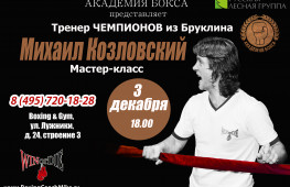 3 декабря в Академии бокса состоится мастер-класс Михаила Козловского