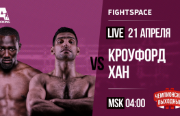 Теренс Кроуфорд vs. Амир Хан (Прямая трансляция 21 апреля, 4:00 МСК)