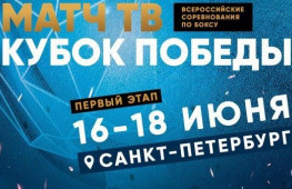Кубок Победы стартует в Санкт-Петербурге 16 июня