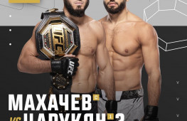 UFC 311: Ислам Махачев – Арман Царукян