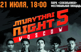 Прямая трансляция MuayThai Night 5: Набати-Чатчай, Дегтярева-Косьянова (21 июля, 18:00 МСК)