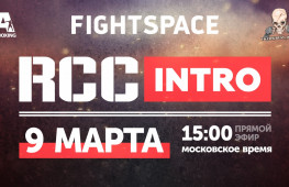 ММА-турнир RCC: Intro 3 в прямом эфире 9 марта в 15:00 (МСК)
