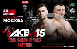 20 апреля в Москве: ACB KB-15: GP Kitek Артем Левин — Игорь Бугаенко