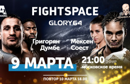 Прямой эфир Glory 64: Григорян-Думбе (9 марта, 21:00)