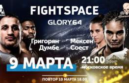 Прямой эфир Glory 64: Григорян-Думбе (21:00 МСК)