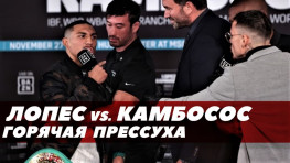 Лопес-Камбосос: Жаркая пресс-конференция перед боем (видео)