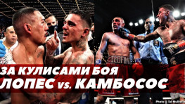 За кулисами боя Лопес-Камбосос (видео)