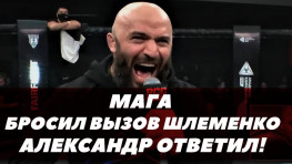 Исмаилов бросил вызов Шлеменко / Александр ответил / Бою быть