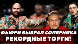 Рекордная сумма на торгах боя Фьюри / Сколько получит Тайсон