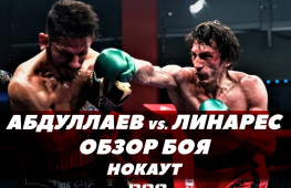 Обзор боя Абдуллаев-Линарес (видео)