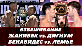 Алимханулы-Дигнум и Бенавидес-Лемье: Прямая трансляция