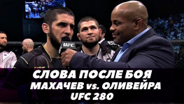 UFC 280: Махачев-Оливейра / Слова после боя (видео)
