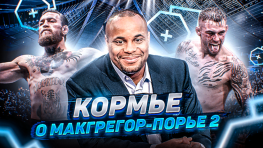 Макгрегор-Порье 2, мнение Кормье | Фьюри обвинили в обмане (видео)