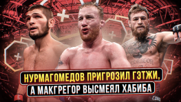 Хабиб пригрозил Гэтжи, Макгрегор высмеял сообщение Нурмагомедова (видео)