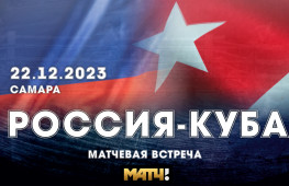 22 декабря в Самаре пройдет матчевая встреча Россия-Куба