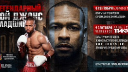 Рой Джонс 8 сентября проведет открытую тренировку в Коркино, а 9 сентября выступит с концертом в Челябинске
