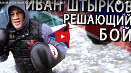 Видео: Самый важный бой Ивана Штыркова