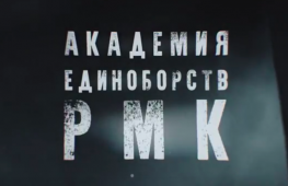 Открытие Академии единоборств «РМК» в Екатеринбурге (+ видео)