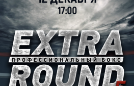 Шоу Extra Round 5 в Екатеринбурге 12 декабря