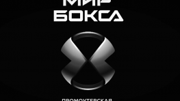 Видео: Backstage фотосессии компании «Мир Бокса»