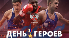 Матчевая встреча по боксу Сборная России — Сборная Мира состоится 9 декабря в День Героев Отечества