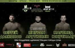 Прямой эфир GFC 19 «Арутюнян vs Акимжан» на AllBoxing.Ru (19:00 мск)