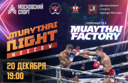 Прямая трансляция турнира MuayThai Night Moscow (начало в 19:00)