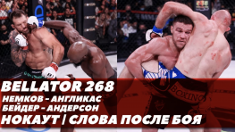 Bellator 268: Немков-Англицкас, Андерсон-Бейдер. Нокауты и слова после боя (видео)