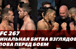 Официальная процедура взвешивания и финальная дуэль взглядов перед UFC 267 (видео)