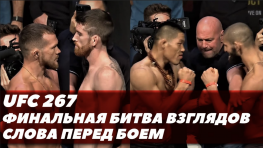Официальная процедура взвешивания и финальная дуэль взглядов перед UFC 267 (видео)