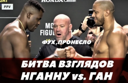 Нганну-Ган: Битва взглядов, слова перед боем на UFC 270 (видео)