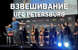 Видео: Взвешивание участников UFC — Saint Petersburg