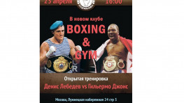 23 апреля состоится открытая тренировка Лебедева и Джонса