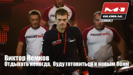 Виктор Немков: Отдыхать некогда, буду готовиться к новым боям